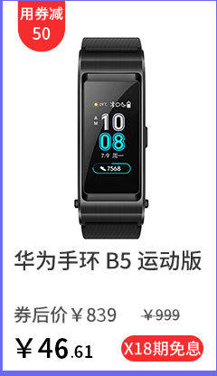 华为手环 B5 运动版