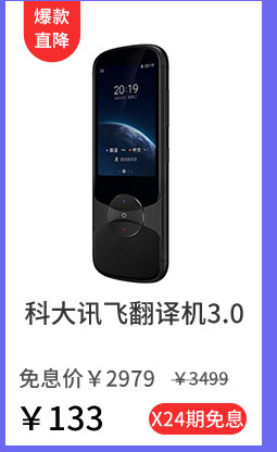  科大讯飞翻译机3.0