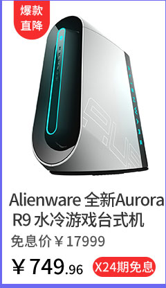 Alienware 全新Aurora R9 水冷游戏台式机