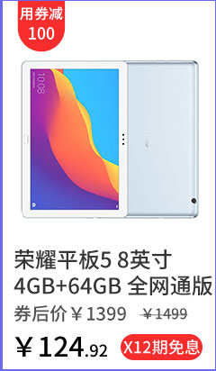 荣耀平板5 8英寸4GB+64GB 全网通版