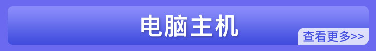 电脑主机