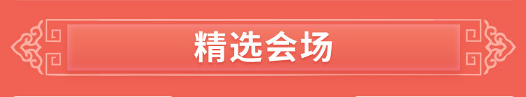 精选会场
