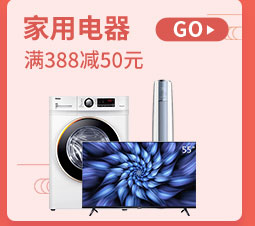 家用电器