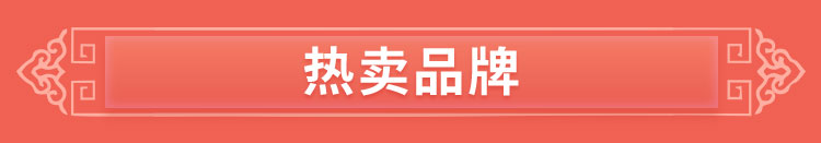 热卖品牌