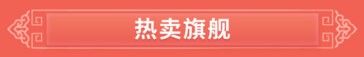 热卖旗舰