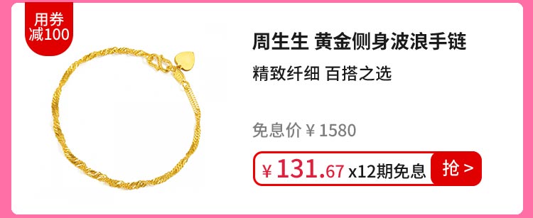 周生生 黄金侧身波浪手链