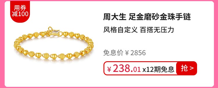 周大生 足金磨砂金珠手链