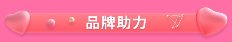 品牌助力