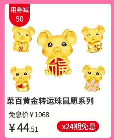 菜百黄金转运珠鼠愿系列
