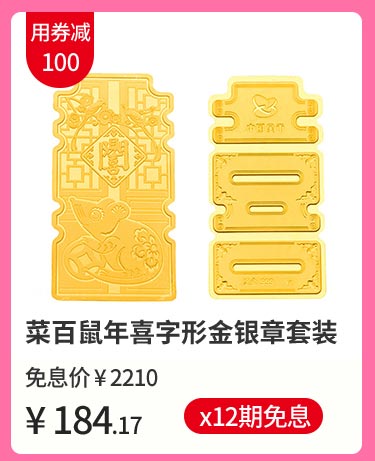 菜百鼠年喜字形金银章套装