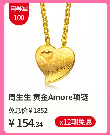周生生 黄金Amore项链