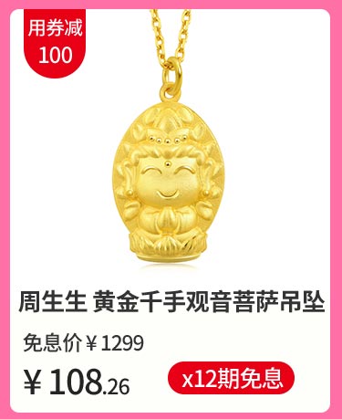 周生生 黄金千手观音菩萨吊坠