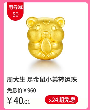 周大生 足金鼠小弟转运珠