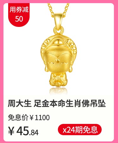 周大生 足金本命生肖佛吊坠