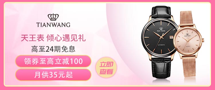 天王表