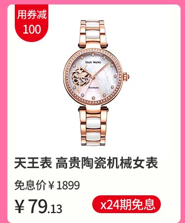 天王表高贵陶瓷机械女表