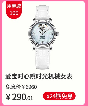 爱宝时心跳时光机械女表