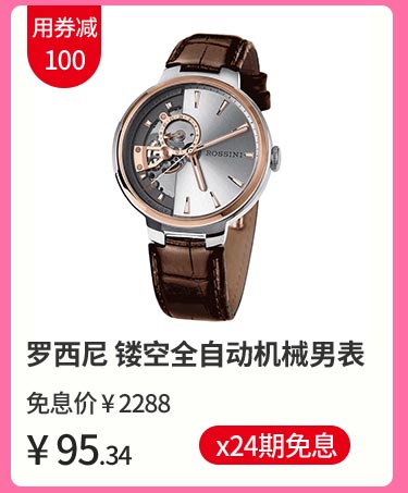 罗西尼 镂空夜光全自动机械男表