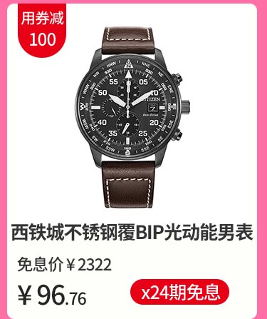 西铁城 不锈钢覆BIP光动能男表
