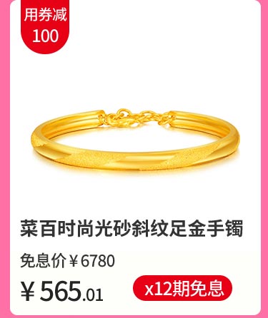 菜百时尚光砂斜纹足金手镯