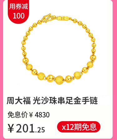 周大福 珠宝首饰星愿足金黄金手链 