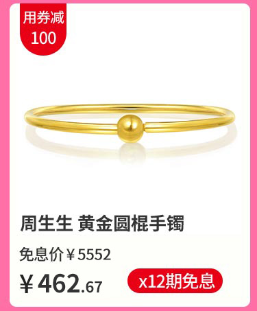 周生生 黄金圆棍(光身)手镯
