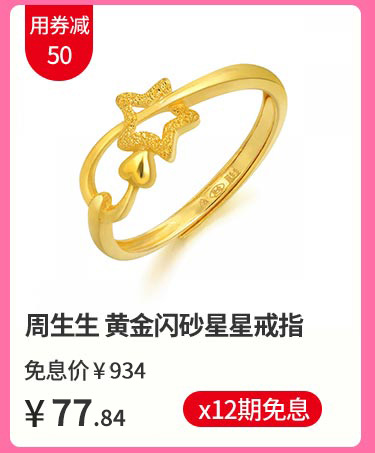周生生 黄金闪砂星星戒指