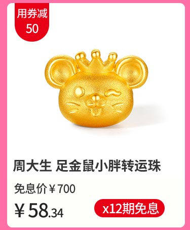 周大生 足金鼠小胖转运珠