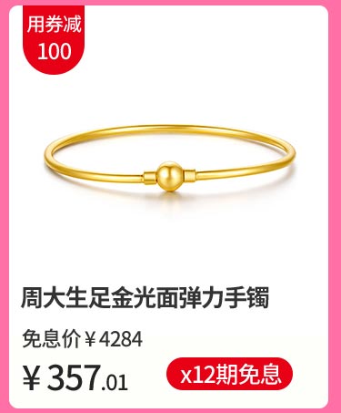 周大生 足金光面弹力手镯