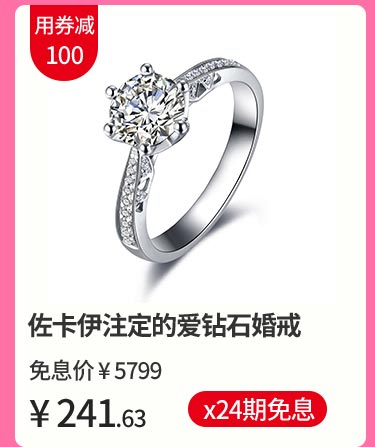 佐卡伊注定的爱钻石婚戒