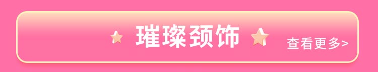 璀璨颈饰