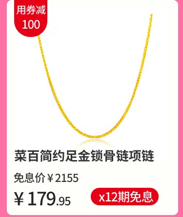 菜百简约足金锁骨链项链