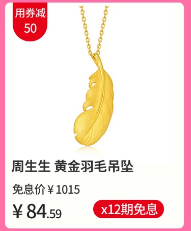周生生 黄金羽毛吊坠