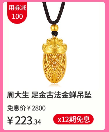 周大生 足金古法金蝉吊坠