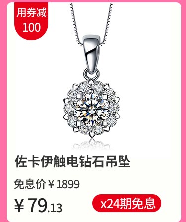 佐卡伊触电钻石吊坠
