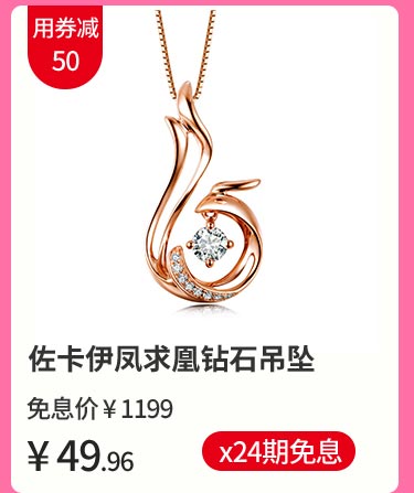 佐卡伊凤求凰钻石吊坠