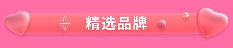 精选品牌