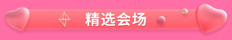 精选会场