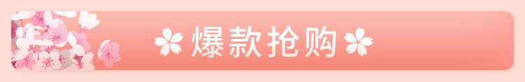 爆款抢购