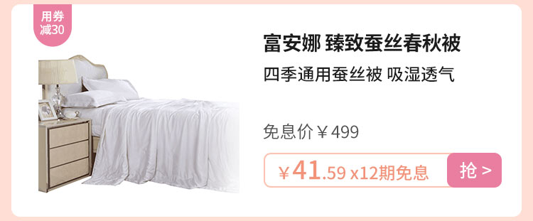 富安娜 臻致蚕丝春秋被