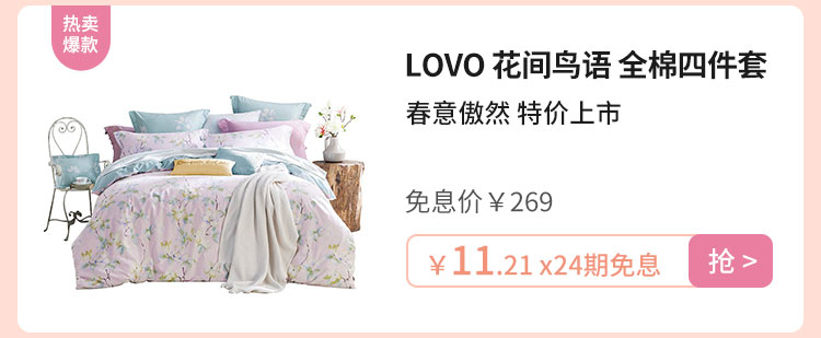LOVO 花间鸟语 全棉四件套