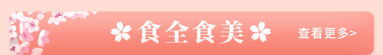 食全食美