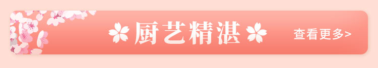 厨艺精湛