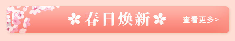 春日焕新