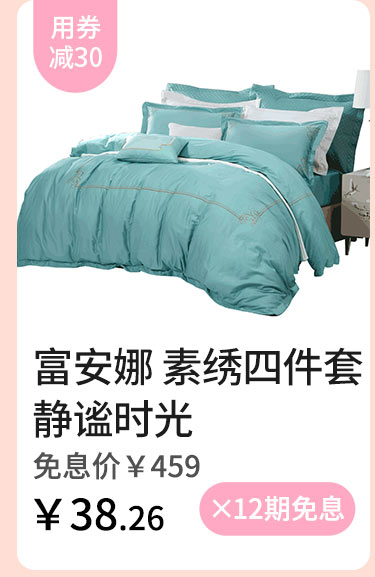 富安娜 素绣四件套静谧时光