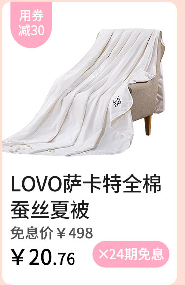 LOVO萨卡特全棉蚕丝夏被