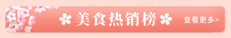 美食热销榜