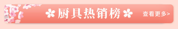 厨具热销榜