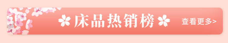 床品热销榜