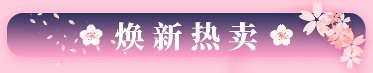 焕新热卖